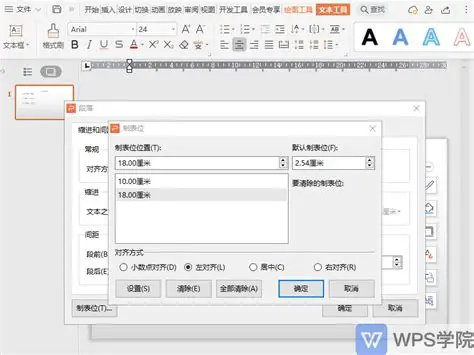 WPS 文字制表位设置