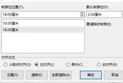WPS 文字制表位设置